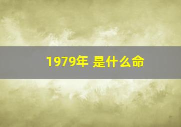 1979年 是什么命